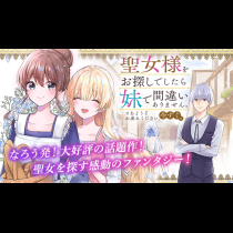 聖女様をお探しでしたら妹で間違いありません。さあどうぞお連れください、今すぐ。