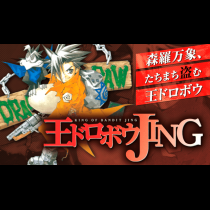 王ドロボウJING