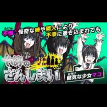 やみのさんしまい