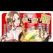 週末やらかし飯