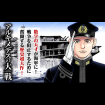 アルキメデスの大戦