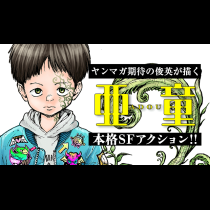 亜童