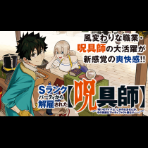 Ｓランクパーティから解雇された【呪具師】～『呪いのアイテム』しか作れませんが、その性能はアーティファクト級なり……！～