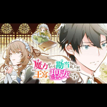 魔力がないと勘当されましたが、王宮で聖女はじめます