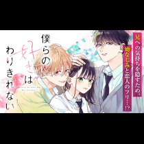 僕らの好きはわりきれない