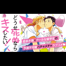どうせ死ぬならキスしたい！