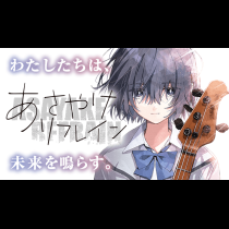 あさやけリフレイン