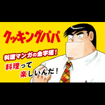 クッキングパパ