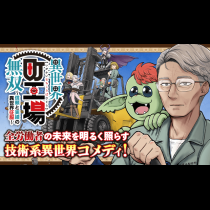 異世界町工場無双　～信頼と実績の異世界征服～