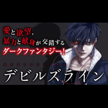 デビルズライン