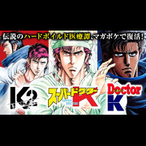 スーパードクターK・Doctor K・K2
