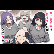 女子高校生の日常