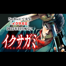 イクサガミ