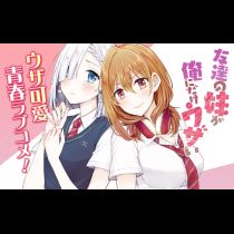友達の妹が俺にだけウザい