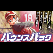 バウンスバック