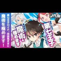 【ノベル】転生したら第七王子だったので、気ままに魔術を極めます