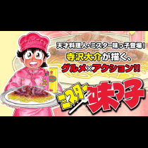 ミスター味っ子