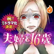 夫婦と16歳