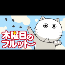 木曜日のフルット
