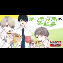 まりも兄弟の茶飯事