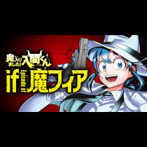 魔入りました！入間くん if Episode of 魔フィア
