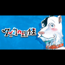 タイカの理性
