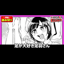 足が大好き足羽さん／読み切り