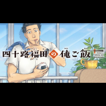 四十路福田の俺ご飯