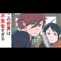この世界は不完全すぎる