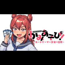 かみあそび！～カードゲーマー少女の日常～