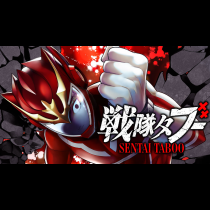 戦隊タブー