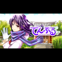 てんぷる