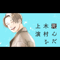 死んだ木村を上演