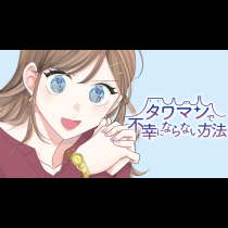 タワマンで不幸にならない方法