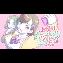 お帰りください、南條さん！