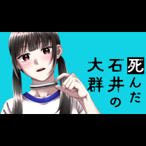 死んだ石井の大群