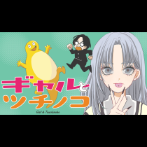ギャルとツチノコ