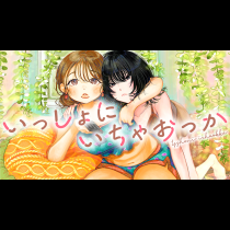 いっしょにいちゃおっか