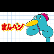まんペン