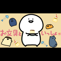 お文具といっしょ
