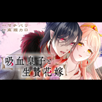 吸血皇子と生贄花嫁