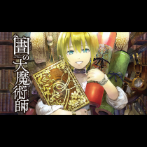 図書館の大魔術師