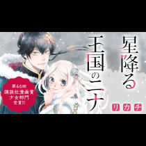 星降る王国のニナ