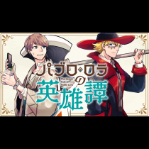 パブロ・ロラの英雄譚