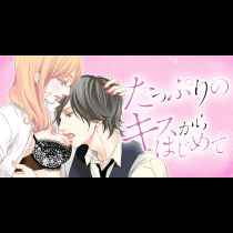 たっぷりのキスからはじめて