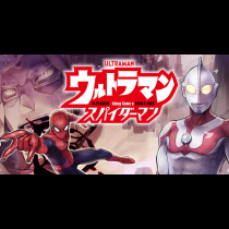 ウルトラマン：アロング・ケイム・ア・スパイダーマン
