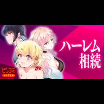 ハーレム相続