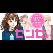 センセ。