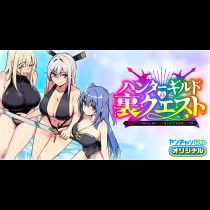 ハンターギルドの裏クエスト～SSSランクのわたしならエッチなクエストも余裕（？）です～