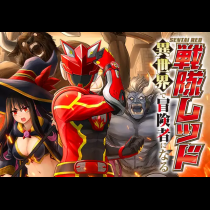戦隊レッド 異世界で冒険者になる